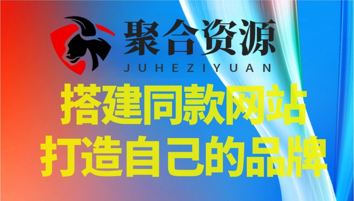 你还在到处找项目？还在当韭菜？我靠卖项目一个月收入5万+，曾经我也是个失败者。聚合资源站-专注分享软件资料 全网资源  软件工具脚本 网络创业落地实操课程 – 全网首发_高质量项目输出聚合资源站