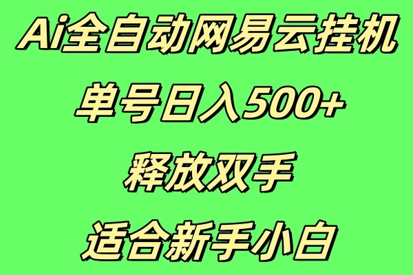 Ai全自动网易云挂机，单号日入500+释放双手适合新手小白聚合资源站-专注分享软件资料 全网资源  软件工具脚本 网络创业落地实操课程 – 全网首发_高质量项目输出聚合资源站