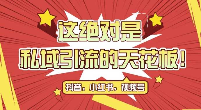 最新首发全平台引流玩法，公域引流私域玩法，轻松获客500+，附引流脚本，克隆截流自热玩法【揭秘】聚合资源站-专注分享软件资料 全网资源  软件工具脚本 网络创业落地实操课程 – 全网首发_高质量项目输出聚合资源站