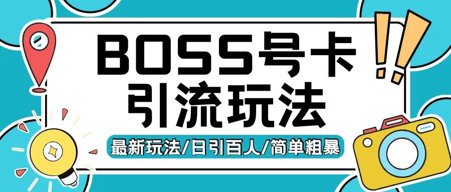 Boss直聘流量卡引流变现玩法，日引200+创业粉【揭秘】聚合资源站-专注分享软件资料 全网资源  软件工具脚本 网络创业落地实操课程 – 全网首发_高质量项目输出聚合资源站