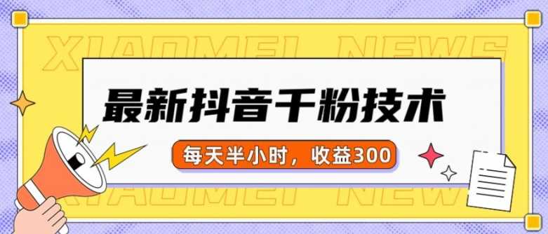 最新抖音千粉项目，当天千粉，每天半小时，收益300聚合资源站-专注分享软件资料 全网资源  软件工具脚本 网络创业落地实操课程 – 全网首发_高质量项目输出聚合资源站