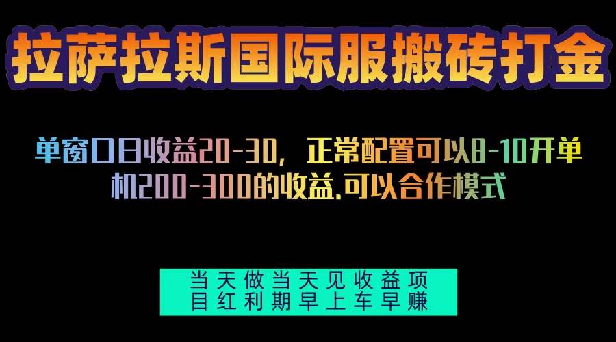 （13346期）拉萨拉斯国际服搬砖单机日产200-300，全自动挂机，项目红利期包吃肉聚合资源站-专注分享软件资料 全网资源  软件工具脚本 网络创业落地实操课程 – 全网首发_高质量项目输出聚合资源站