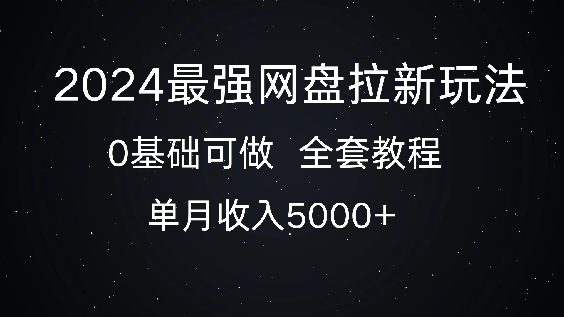 2024最强网盘拉新玩法，详细解析，0基础可做，单月收入5000+聚合资源站-专注分享软件资料 全网资源  软件工具脚本 网络创业落地实操课程 – 全网首发_高质量项目输出聚合资源站