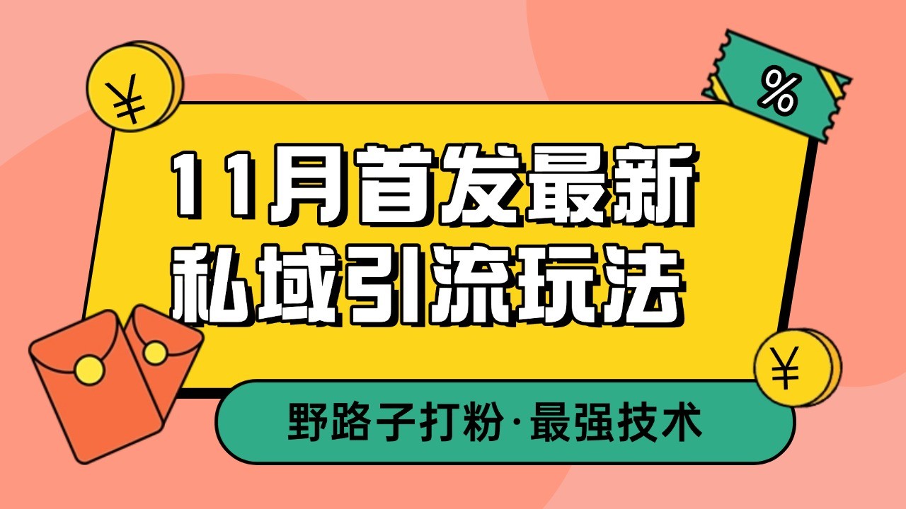 11月首发最新私域引流玩法，自动克隆爆款一键改写截流自热一体化 日引300+精准粉聚合资源站-专注分享软件资料 全网资源  软件工具脚本 网络创业落地实操课程 – 全网首发_高质量项目输出聚合资源站