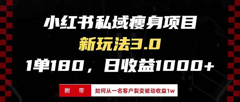 （13348期）小红书瘦身项目3.0模式，新手小白日赚收益1000+（附从一名客户裂变收益…聚合资源站-专注分享软件资料 全网资源  软件工具脚本 网络创业落地实操课程 – 全网首发_高质量项目输出聚合资源站