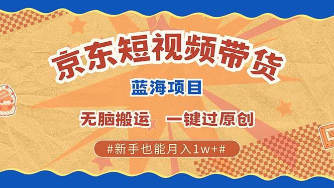 （13349期）最新京东短视频蓝海带货项目，无需剪辑无脑搬运，一键过原创，有手就能…聚合资源站-专注分享软件资料 全网资源  软件工具脚本 网络创业落地实操课程 – 全网首发_高质量项目输出聚合资源站