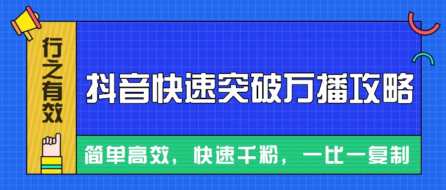 摸着石头过河整理出来的抖音快速突破万播攻略，简单高效，快速千粉！聚合资源站-专注分享软件资料 全网资源  软件工具脚本 网络创业落地实操课程 – 全网首发_高质量项目输出聚合资源站