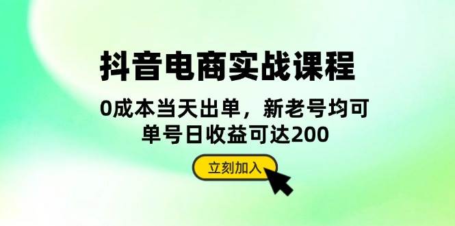 （13350期）抖音 电商实战课程：从账号搭建到店铺运营，全面解析五大核心要素聚合资源站-专注分享软件资料 全网资源  软件工具脚本 网络创业落地实操课程 – 全网首发_高质量项目输出聚合资源站