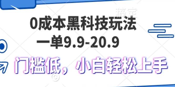 （13354期）0成本黑科技玩法，一单9.9单日变现1000＋，小白轻松易上手聚合资源站-专注分享软件资料 全网资源  软件工具脚本 网络创业落地实操课程 – 全网首发_高质量项目输出聚合资源站