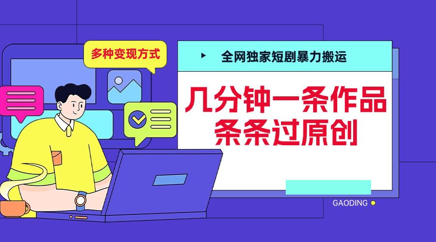 全网独家短剧暴力搬运，几分钟一条作品条条过原创，多种变现方式【揭秘】聚合资源站-专注分享软件资料 全网资源  软件工具脚本 网络创业落地实操课程 – 全网首发_高质量项目输出聚合资源站