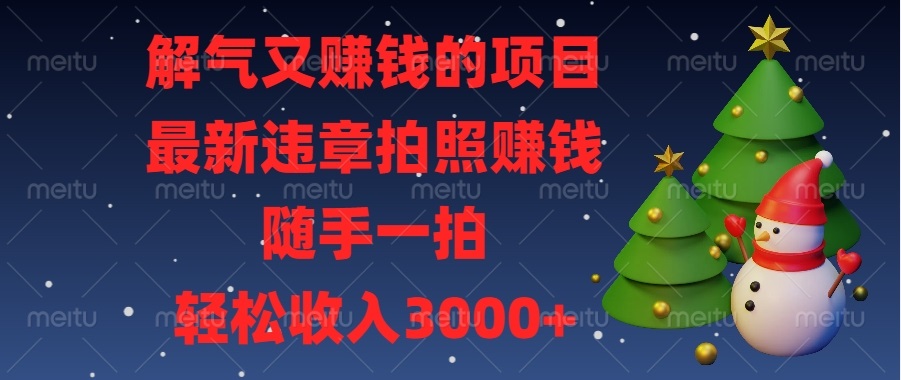 解气又赚钱的项目，最新违章拍照赚钱，随手一拍，轻松收入3000+聚合资源站-专注分享软件资料 全网资源  软件工具脚本 网络创业落地实操课程 – 全网首发_高质量项目输出聚合资源站