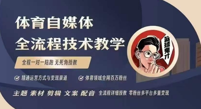 体育自媒体创作全流程讲解，百万大V带你全流程学习体育自媒体短视频文案创作、视频制作和账号运营聚合资源站-专注分享软件资料 全网资源  软件工具脚本 网络创业落地实操课程 – 全网首发_高质量项目输出聚合资源站