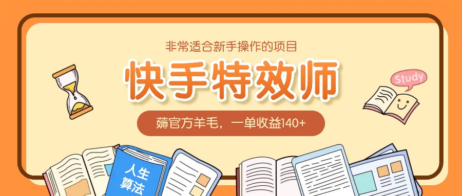 非常适合新手操作的项目：快手特效师，薅官方羊毛，一单收益140+聚合资源站-专注分享软件资料 全网资源  软件工具脚本 网络创业落地实操课程 – 全网首发_高质量项目输出聚合资源站