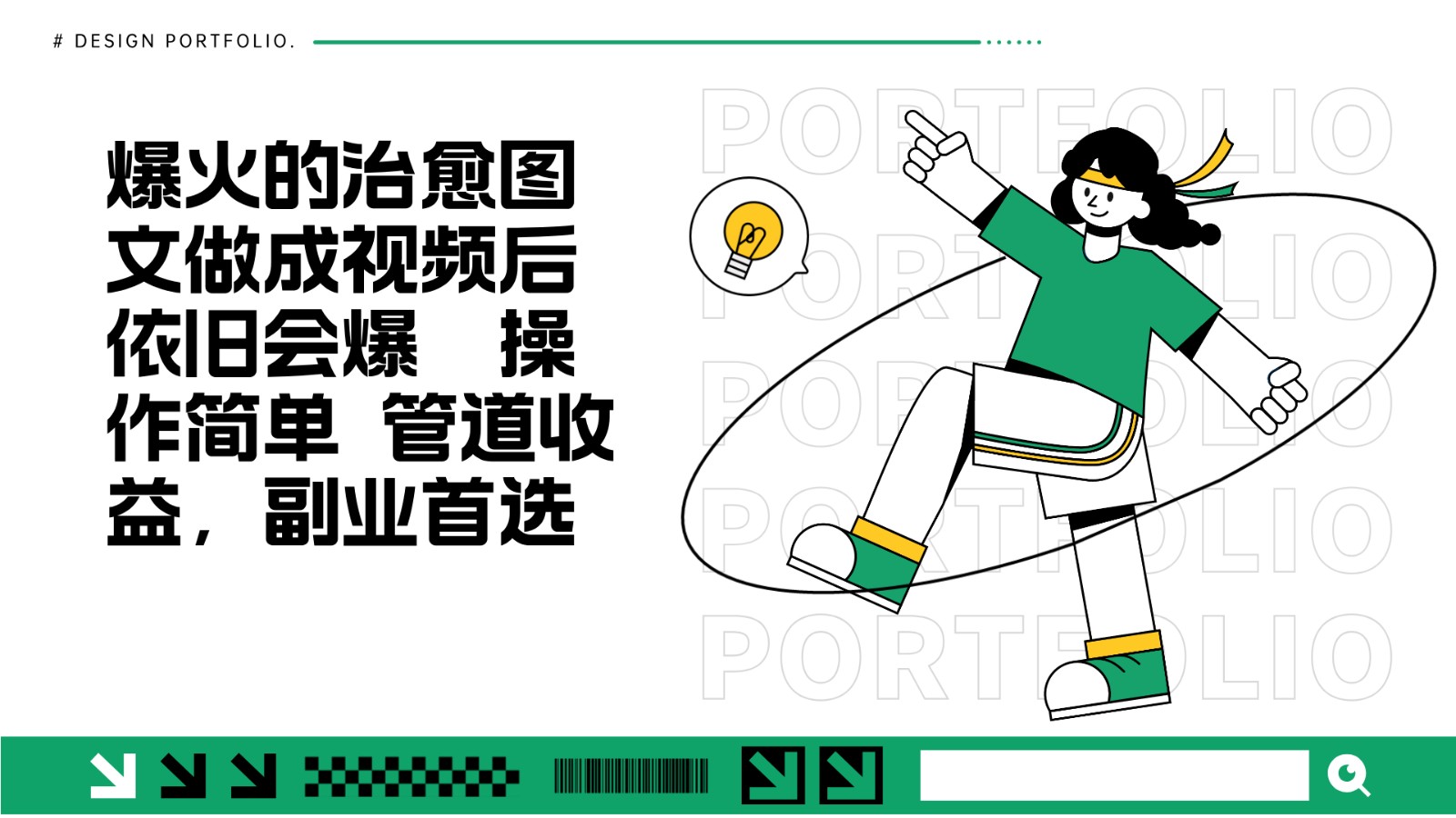 把爆火的治愈图文做成视频后依旧爆火 管道收益副业首选聚合资源站-专注分享软件资料 全网资源  软件工具脚本 网络创业落地实操课程 – 全网首发_高质量项目输出聚合资源站