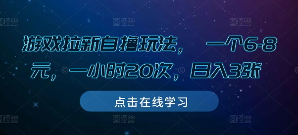 游戏拉新自撸玩法， 一个6-8元，一小时20次，日入3张【揭秘】聚合资源站-专注分享软件资料 全网资源  软件工具脚本 网络创业落地实操课程 – 全网首发_高质量项目输出聚合资源站