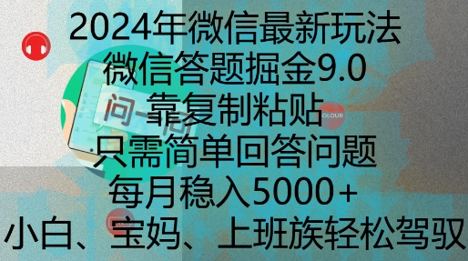 2024年微信最新玩法，微信答题掘金9.0玩法出炉，靠复制粘贴，只需简单回答问题，每月稳入5k【揭秘】聚合资源站-专注分享软件资料 全网资源  软件工具脚本 网络创业落地实操课程 – 全网首发_高质量项目输出聚合资源站