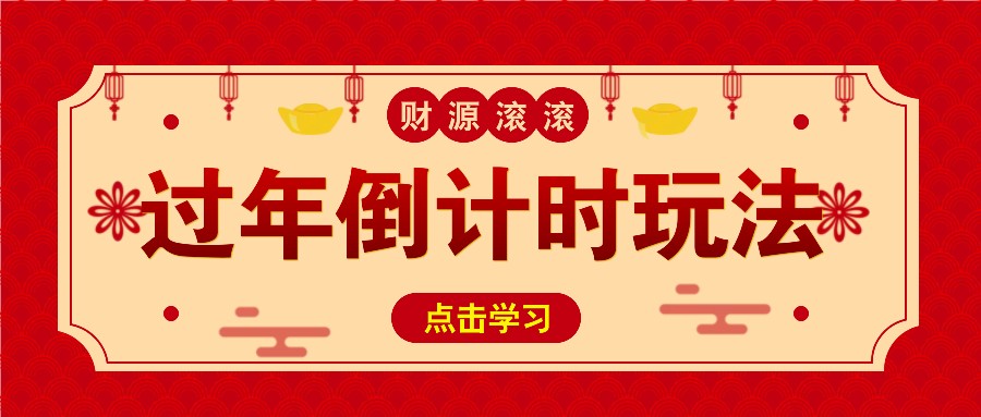 冷门过年倒计时赛道，日入300+！一条视频播放量更是高达 500 万！聚合资源站-专注分享软件资料 全网资源  软件工具脚本 网络创业落地实操课程 – 全网首发_高质量项目输出聚合资源站