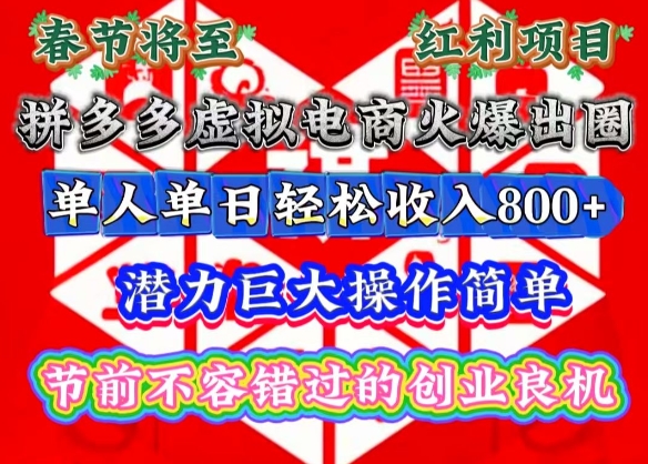 春节将至，拼多多虚拟电商火爆出圈，潜力巨大操作简单，单人单日轻松收入多张【揭秘】聚合资源站-专注分享软件资料 全网资源  软件工具脚本 网络创业落地实操课程 – 全网首发_高质量项目输出聚合资源站