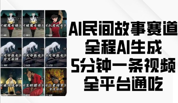 AI民间故事赛道，全程AI生成5分钟一条视频，全平台通吃聚合资源站-专注分享软件资料 全网资源  软件工具脚本 网络创业落地实操课程 – 全网首发_高质量项目输出聚合资源站