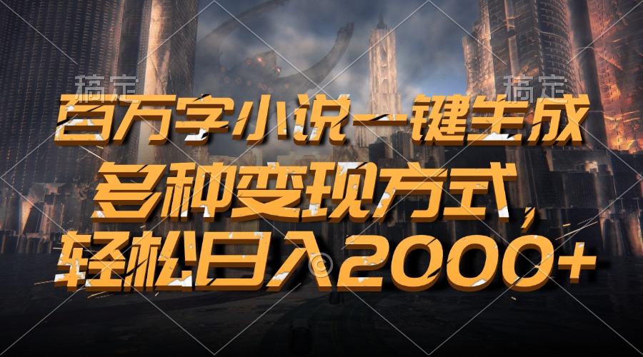 百万字小说一键生成，多种变现方式，轻松日入2000+聚合资源站-专注分享软件资料 全网资源  软件工具脚本 网络创业落地实操课程 – 全网首发_高质量项目输出聚合资源站