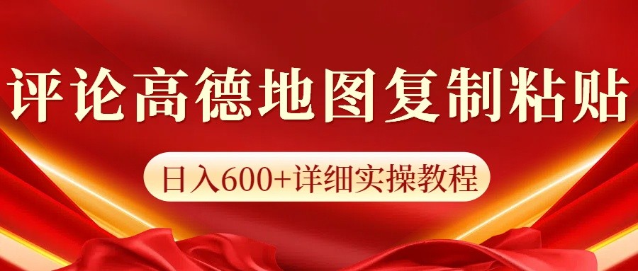 高德地图评论掘金，简单搬运日入600+，可批量矩阵操作聚合资源站-专注分享软件资料 全网资源  软件工具脚本 网络创业落地实操课程 – 全网首发_高质量项目输出聚合资源站