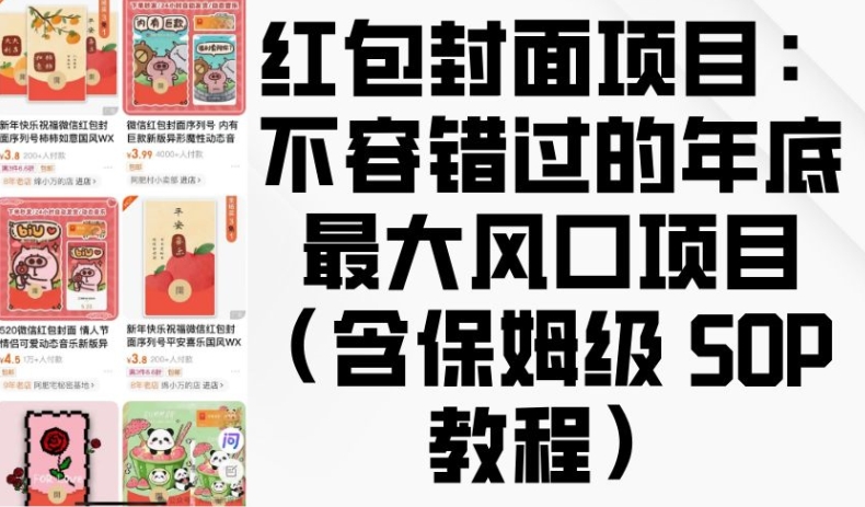 红包封面项目：不容错过的年底最大风口项目(含保姆级 SOP 教程)聚合资源站-专注分享软件资料 全网资源  软件工具脚本 网络创业落地实操课程 – 全网首发_高质量项目输出聚合资源站