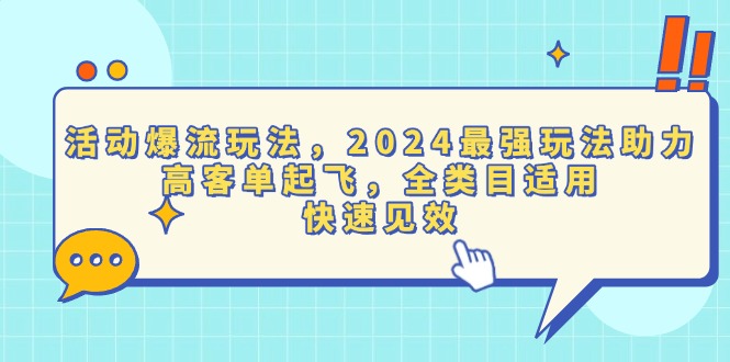 活动爆流玩法，2024最强玩法助力，高客单起飞，全类目适用，快速见效聚合资源站-专注分享软件资料 全网资源  软件工具脚本 网络创业落地实操课程 – 全网首发_高质量项目输出聚合资源站