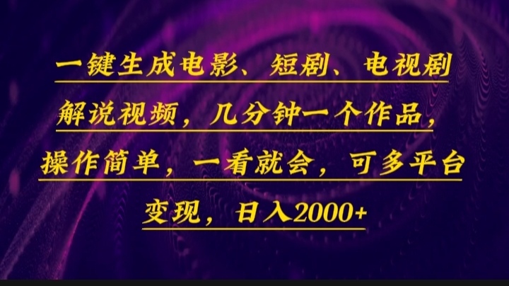 一键生成电影，短剧，电视剧解说视频，几分钟一个作品，操作简单，一看…聚合资源站-专注分享软件资料 全网资源  软件工具脚本 网络创业落地实操课程 – 全网首发_高质量项目输出聚合资源站