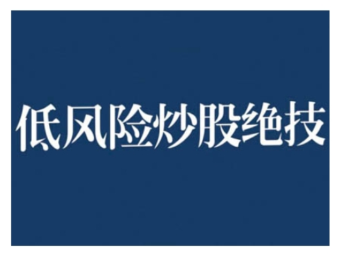 2024低风险股票实操营，低风险，高回报聚合资源站-专注分享软件资料 全网资源  软件工具脚本 网络创业落地实操课程 – 全网首发_高质量项目输出聚合资源站