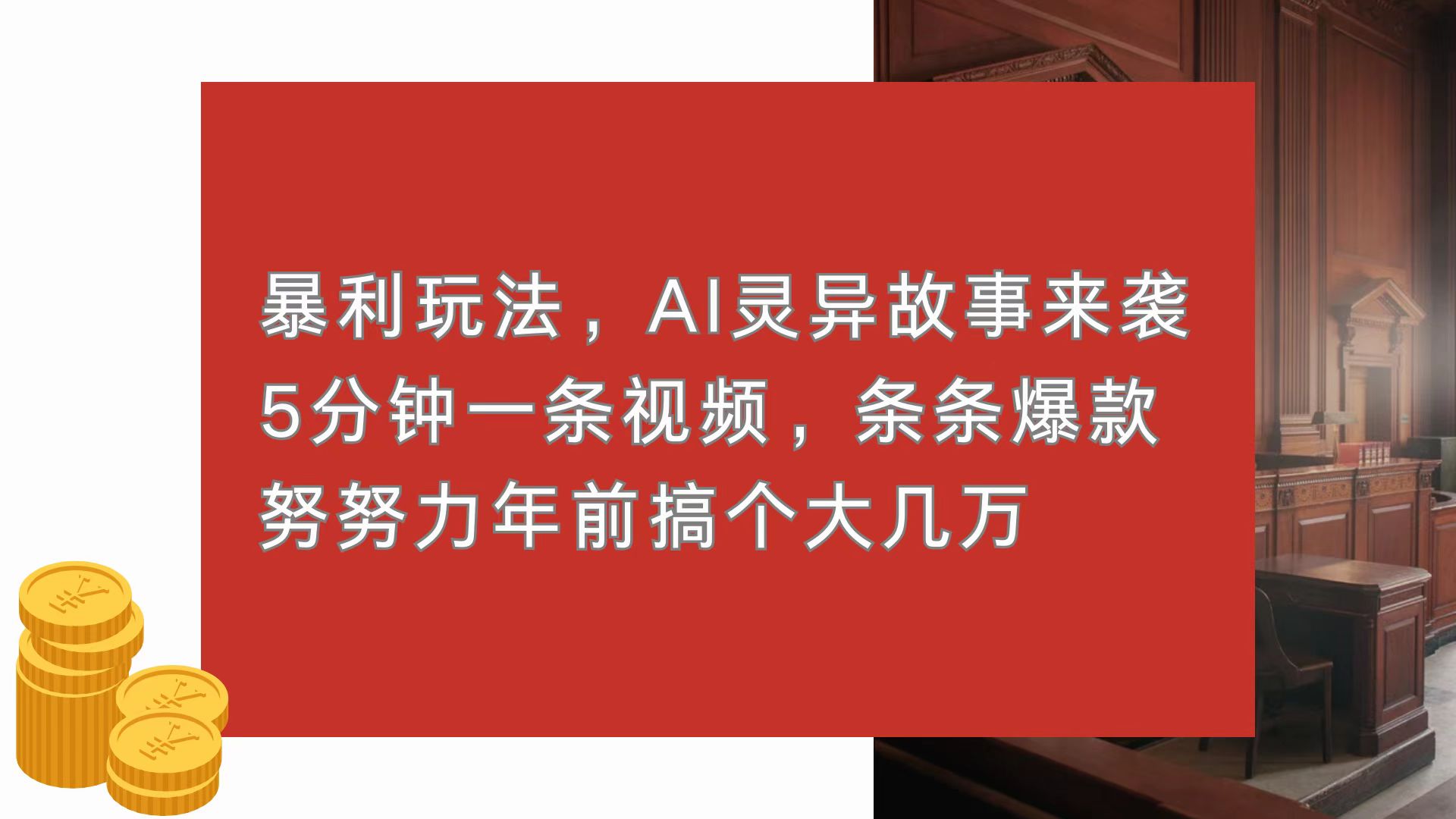 暴利玩法，AI灵异故事来袭，5分钟1条视频，条条爆款 努努力年前搞个大几万聚合资源站-专注分享软件资料 全网资源  软件工具脚本 网络创业落地实操课程 – 全网首发_高质量项目输出聚合资源站