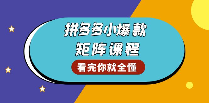 拼多多爆款矩阵课程：教你测出店铺爆款，优化销量，提升GMV，打造爆款群聚合资源站-专注分享软件资料 全网资源  软件工具脚本 网络创业落地实操课程 – 全网首发_高质量项目输出聚合资源站