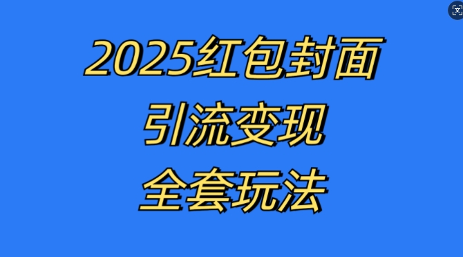 红包封面引流变现全套玩法，最新的引流玩法和变现模式，认真执行，嘎嘎赚钱【揭秘】聚合资源站-专注分享软件资料 全网资源  软件工具脚本 网络创业落地实操课程 – 全网首发_高质量项目输出聚合资源站