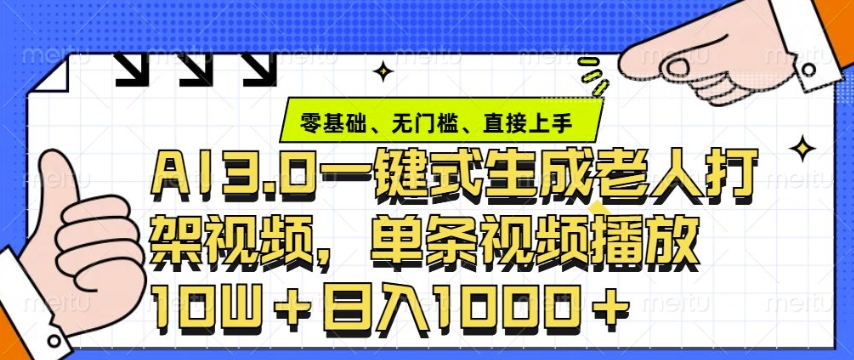 ai3.0玩法快速制作老年人争吵决斗视频，一条视频点赞10W+，单日变现多张聚合资源站-专注分享软件资料 全网资源  软件工具脚本 网络创业落地实操课程 – 全网首发_高质量项目输出聚合资源站