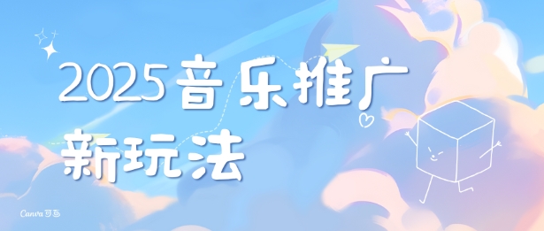 2025新版音乐推广赛道最新玩法，打造出自己的账号风格聚合资源站-专注分享软件资料 全网资源  软件工具脚本 网络创业落地实操课程 – 全网首发_高质量项目输出聚合资源站