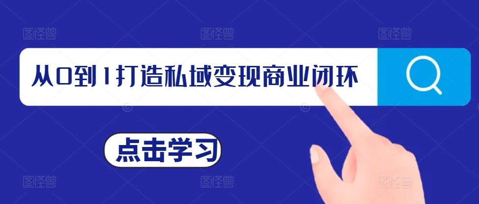 从0到1打造私域变现商业闭环，私域变现操盘手，私域IP打造聚合资源站-专注分享软件资料 全网资源  软件工具脚本 网络创业落地实操课程 – 全网首发_高质量项目输出聚合资源站