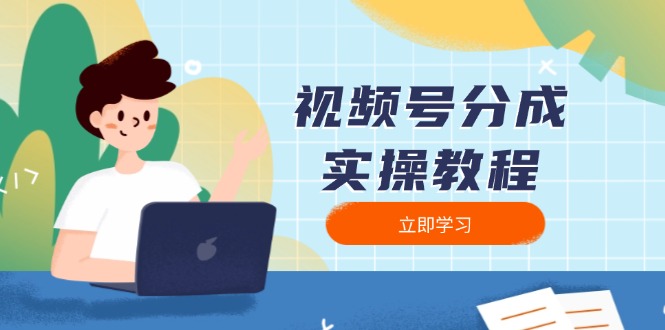 视频号分成实操教程：下载、剪辑、分割、发布，全面指南聚合资源站-专注分享软件资料 全网资源  软件工具脚本 网络创业落地实操课程 – 全网首发_高质量项目输出聚合资源站