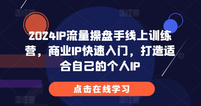 2024IP流量操盘手线上训练营，商业IP快速入门，打造适合自己的个人IP聚合资源站-专注分享软件资料 全网资源  软件工具脚本 网络创业落地实操课程 – 全网首发_高质量项目输出聚合资源站