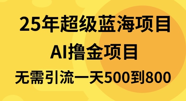 25年超级蓝海项目一天800+，半搬砖项目，不需要引流聚合资源站-专注分享软件资料 全网资源  软件工具脚本 网络创业落地实操课程 – 全网首发_高质量项目输出聚合资源站