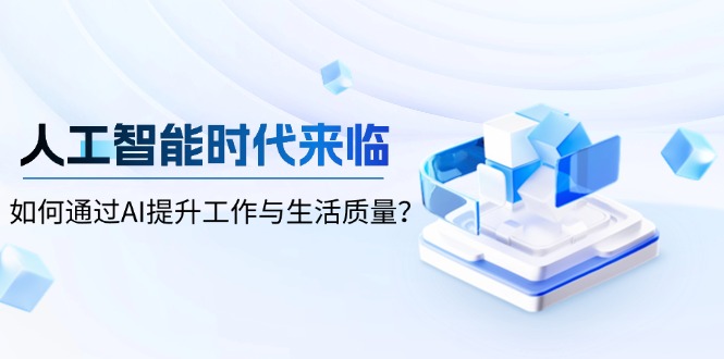 人工智能时代来临，如何通过AI提升工作与生活质量？聚合资源站-专注分享软件资料 全网资源  软件工具脚本 网络创业落地实操课程 – 全网首发_高质量项目输出聚合资源站