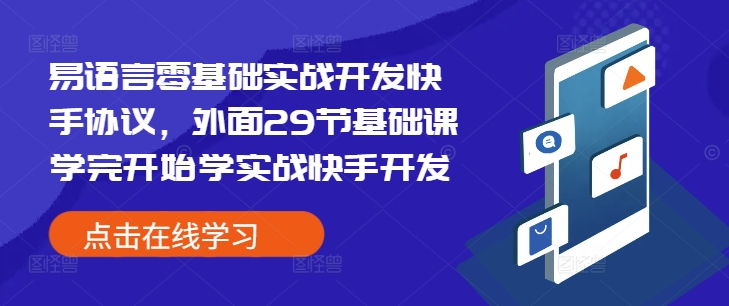 易语言零基础实战开发快手协议，外面29节基础课学完开始学实战快手开发聚合资源站-专注分享软件资料 全网资源  软件工具脚本 网络创业落地实操课程 – 全网首发_高质量项目输出聚合资源站