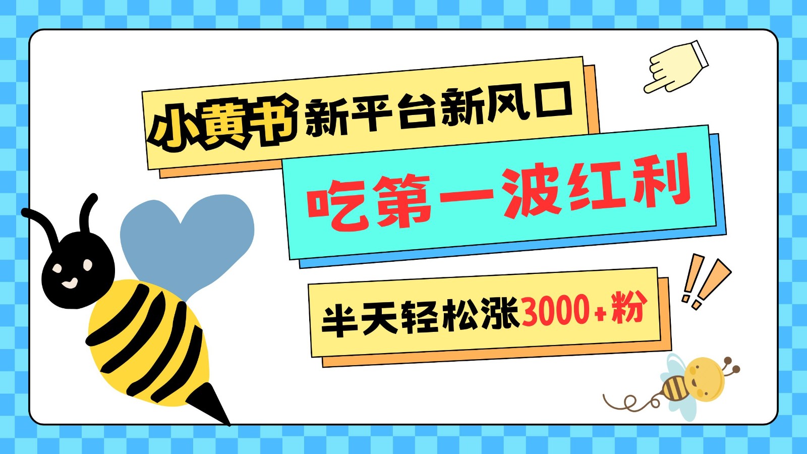 小黄书重磅来袭，新平台新风口，管理宽松，半天轻松涨3000粉，第一波红利等你来吃聚合资源站-专注分享软件资料 全网资源  软件工具脚本 网络创业落地实操课程 – 全网首发_高质量项目输出聚合资源站