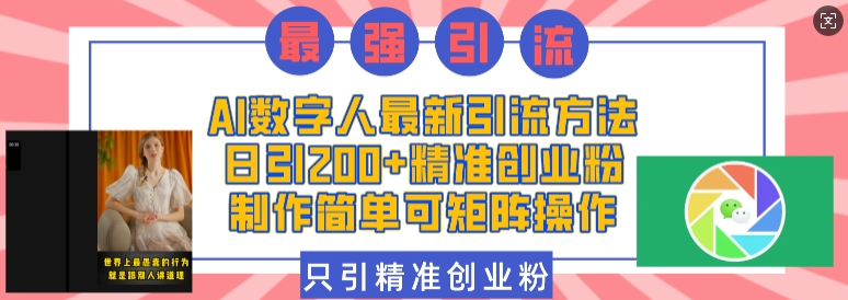 AI数字人最新引流方法，日引200+精准创业粉，制作简单可矩阵操作聚合资源站-专注分享软件资料 全网资源  软件工具脚本 网络创业落地实操课程 – 全网首发_高质量项目输出聚合资源站