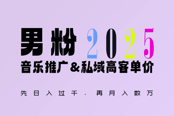 2025年，接着续写“男粉+私域”的辉煌，大展全新玩法的风采，日入1k+轻轻松松聚合资源站-专注分享软件资料 全网资源  软件工具脚本 网络创业落地实操课程 – 全网首发_高质量项目输出聚合资源站