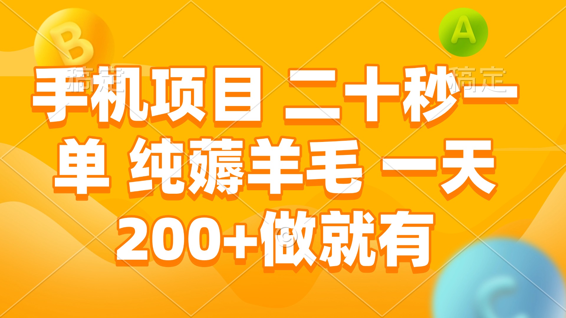 手机项目 二十秒一单 纯薅羊毛 一天200+做就有聚合资源站-专注分享软件资料 全网资源  软件工具脚本 网络创业落地实操课程 – 全网首发_高质量项目输出聚合资源站