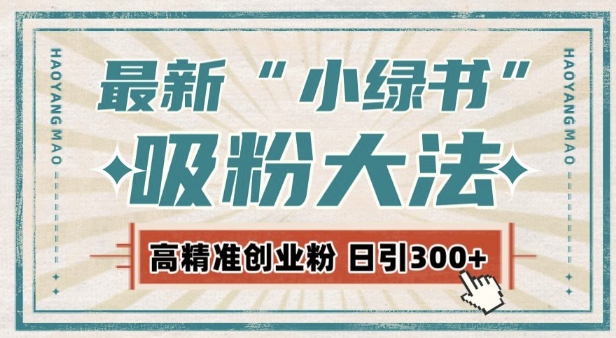 最新自动化“吸粉术”，小绿书激活私域流量，每日轻松吸引300+高质精准粉!聚合资源站-专注分享软件资料 全网资源  软件工具脚本 网络创业落地实操课程 – 全网首发_高质量项目输出聚合资源站