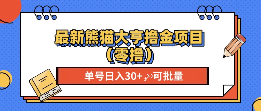 最新熊猫大享撸金项目(零撸聚合资源站-专注分享软件资料 全网资源  软件工具脚本 网络创业落地实操课程 – 全网首发_高质量项目输出聚合资源站