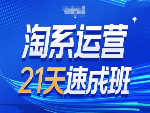 淘系运营21天速成班第34期-搜索最新玩法和25年搜索趋势聚合资源站-专注分享软件资料 全网资源  软件工具脚本 网络创业落地实操课程 – 全网首发_高质量项目输出聚合资源站