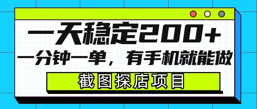 截图探店项目，一分钟一单，有手机就能做，一天稳定200+聚合资源站-专注分享软件资料 全网资源  软件工具脚本 网络创业落地实操课程 – 全网首发_高质量项目输出聚合资源站