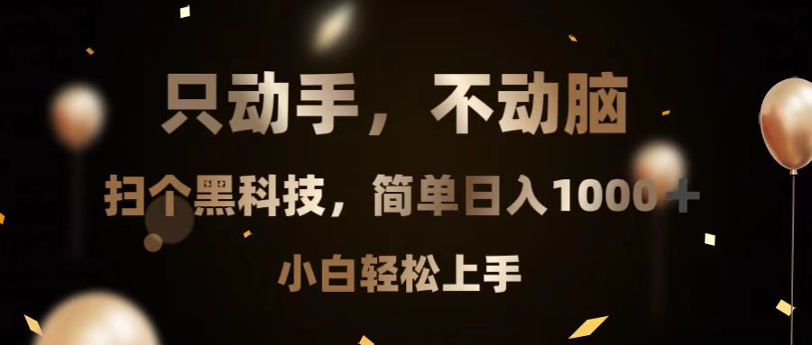 只动手，不动脑，扫个黑科技，简单日入1000+，小白轻松上手聚合资源站-专注分享软件资料 全网资源  软件工具脚本 网络创业落地实操课程 – 全网首发_高质量项目输出聚合资源站