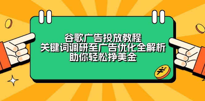 谷歌广告投放教程：关键词调研至广告优化全解析，助你轻松挣美金聚合资源站-专注分享软件资料 全网资源  软件工具脚本 网络创业落地实操课程 – 全网首发_高质量项目输出聚合资源站